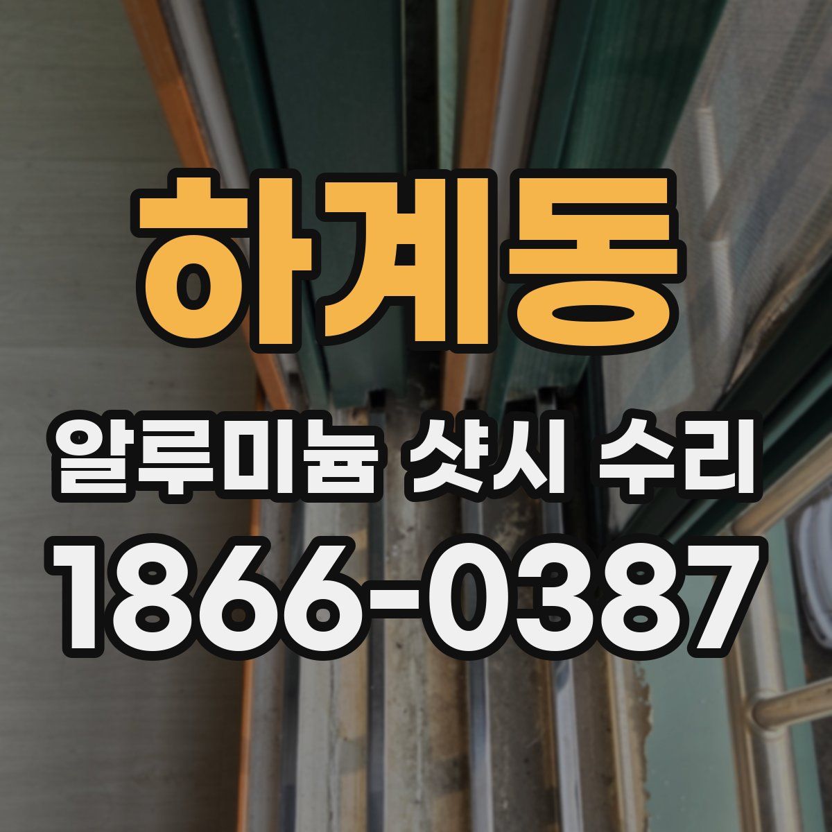 하계동 알루미늄 샷시 수리
