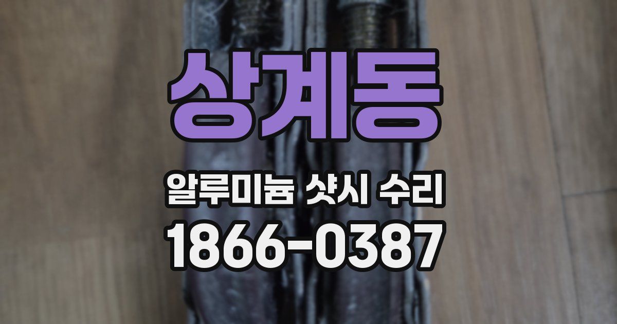 상계동 알루미늄 샷시 수리