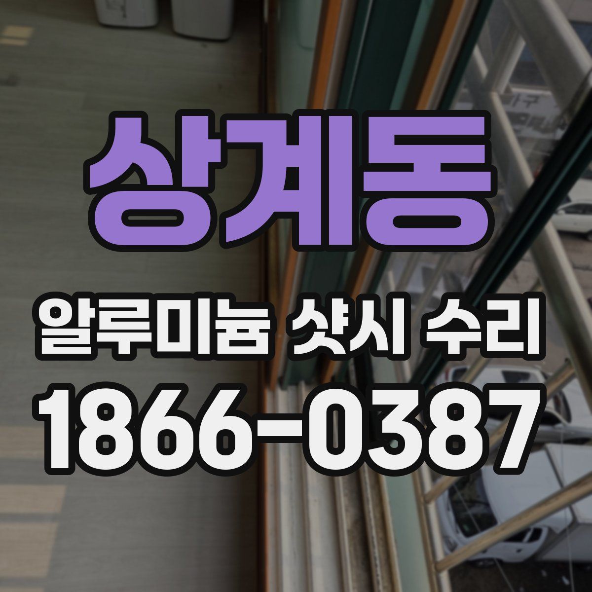 상계동 알루미늄 샷시 수리