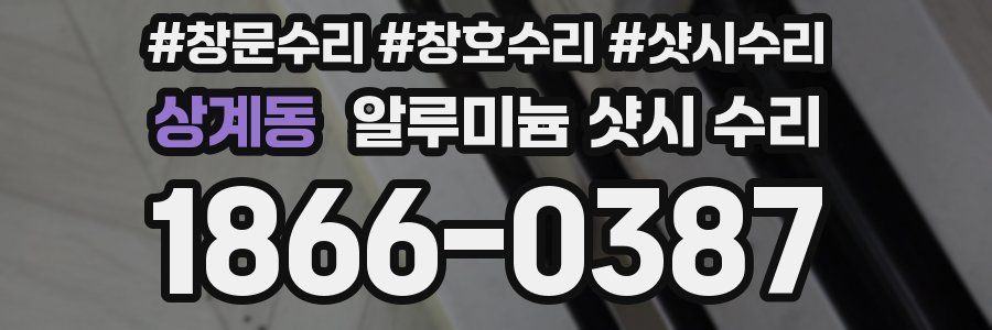상계동 알루미늄 샷시 수리