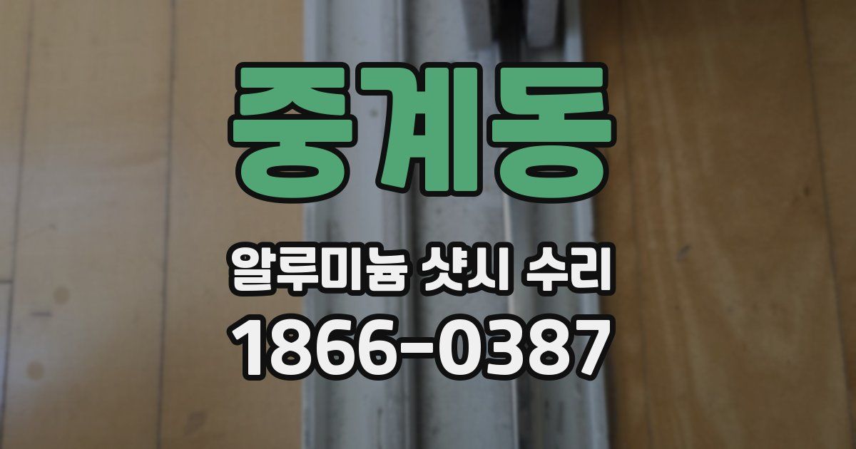 중계동 알루미늄 샷시 수리
