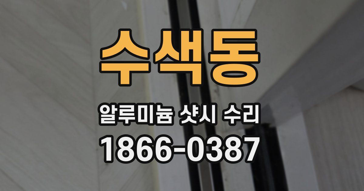 수색동 알루미늄 샷시 수리
