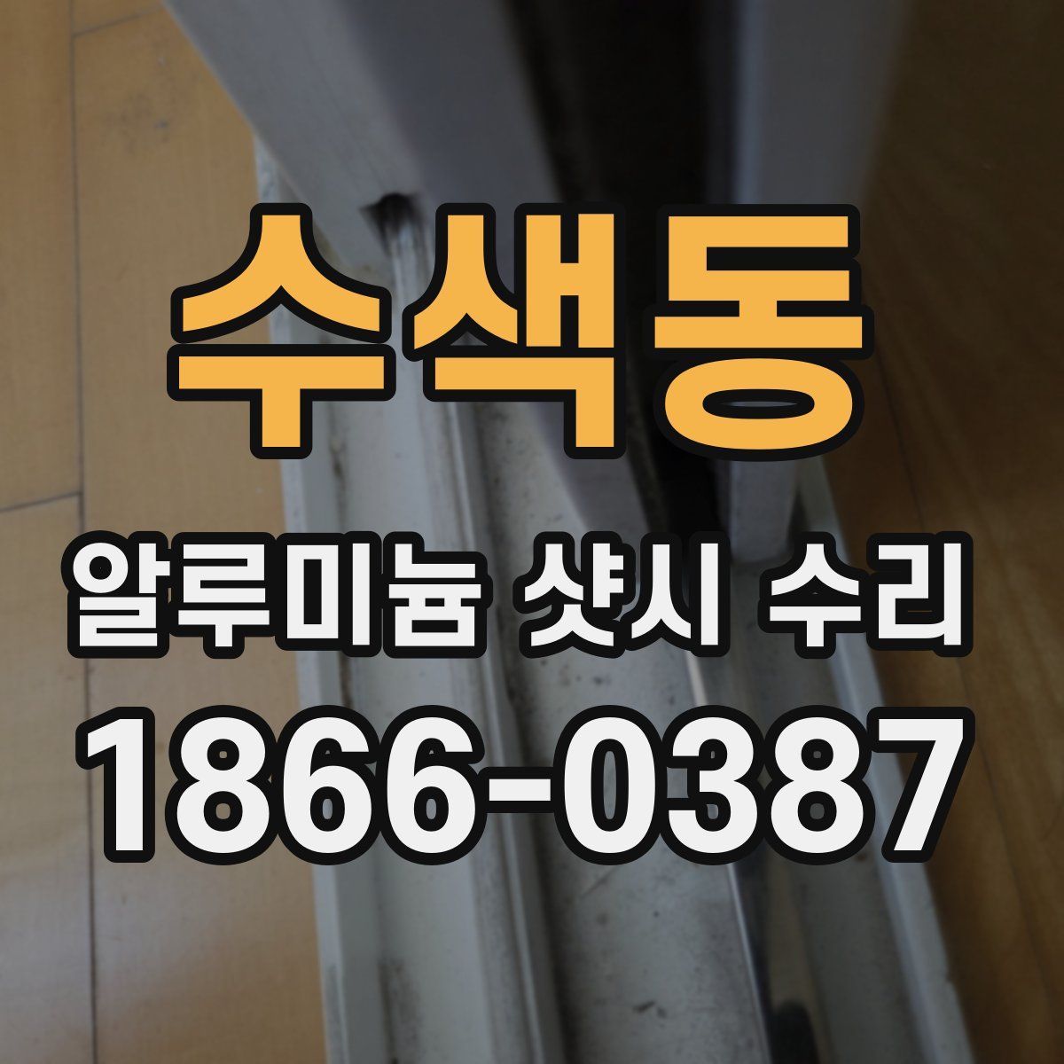 수색동 알루미늄 샷시 수리