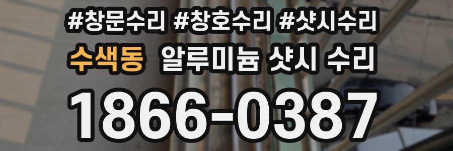수색동 알루미늄 샷시 수리