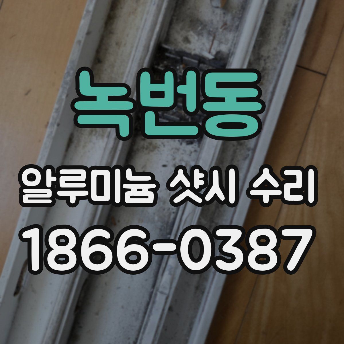 녹번동 알루미늄 샷시 수리