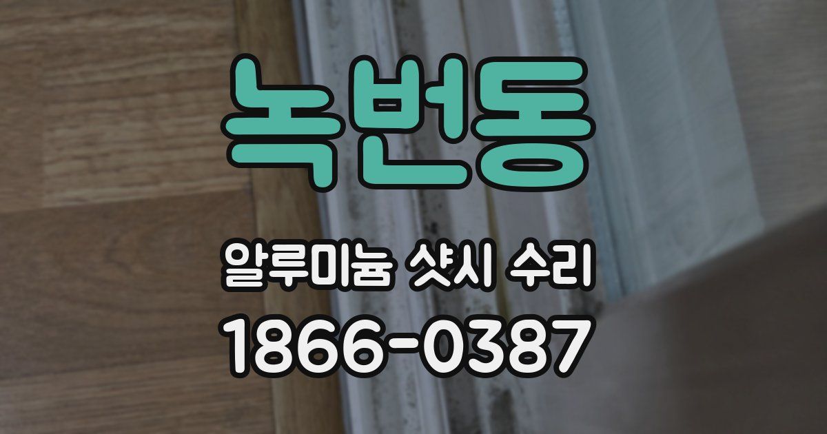 녹번동 알루미늄 샷시 수리