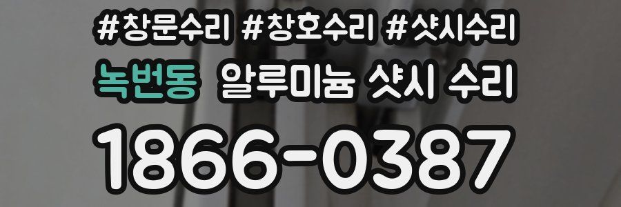 녹번동 알루미늄 샷시 수리