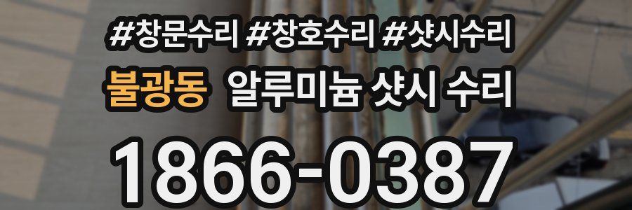 불광동 알루미늄 샷시 수리