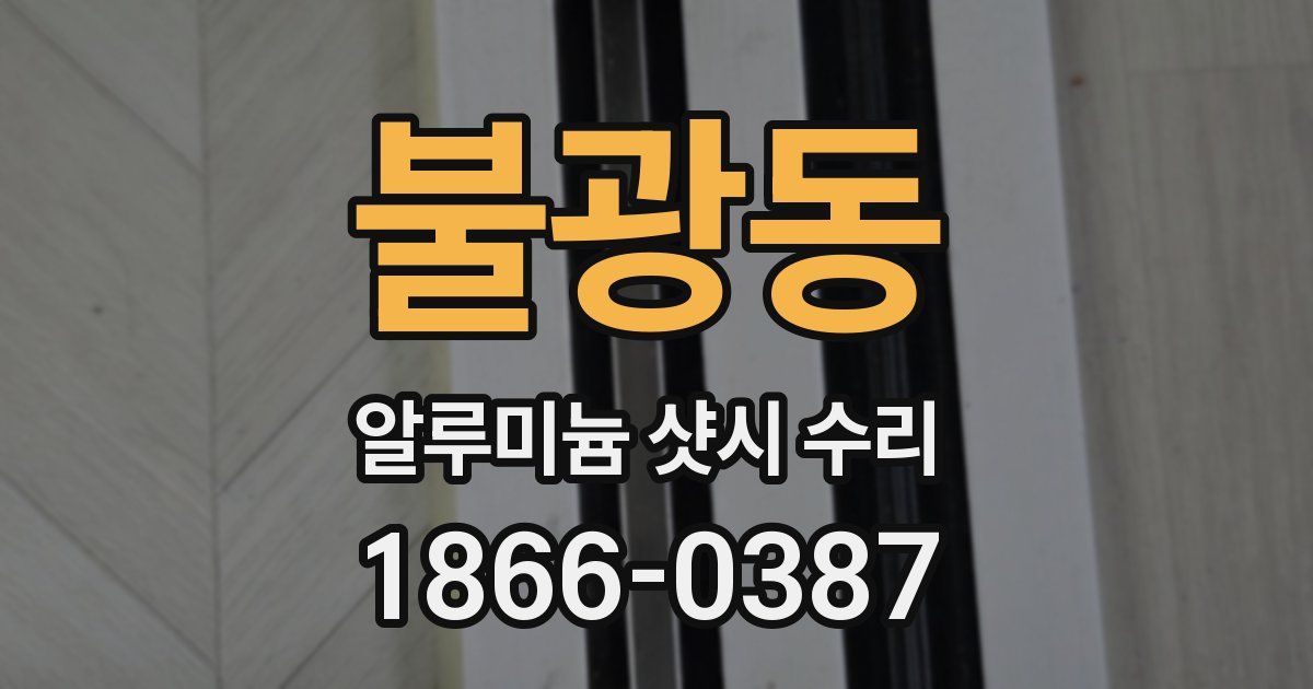 불광동 알루미늄 샷시 수리