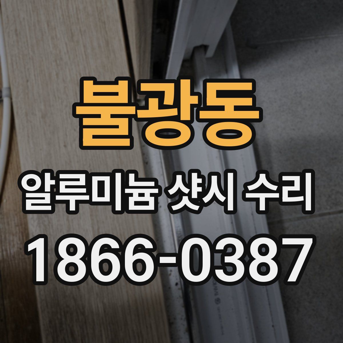 불광동 알루미늄 샷시 수리