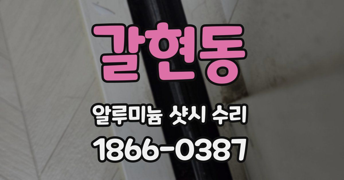 갈현동 알루미늄 샷시 수리