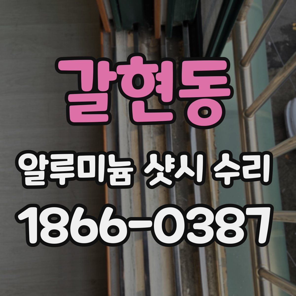 갈현동 알루미늄 샷시 수리