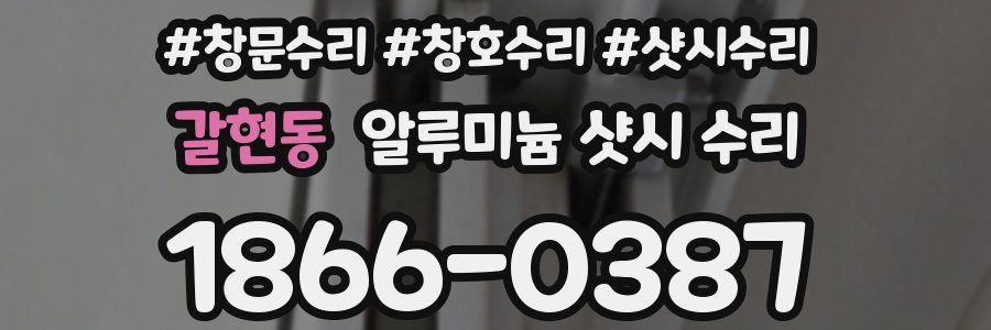 갈현동 알루미늄 샷시 수리