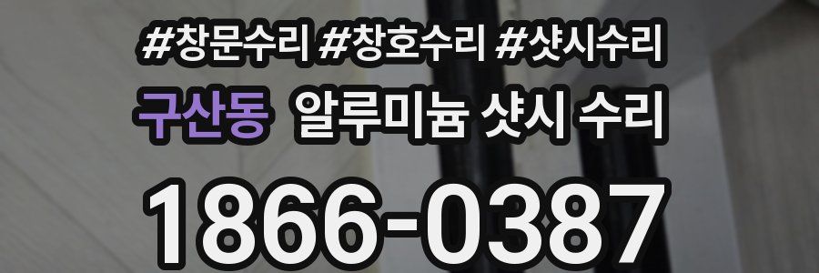 구산동 알루미늄 샷시 수리
