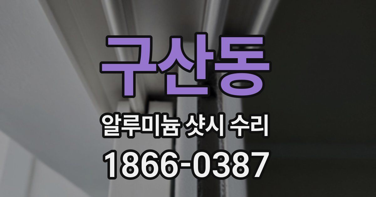 구산동 알루미늄 샷시 수리