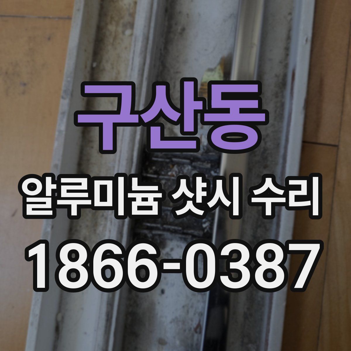 구산동 알루미늄 샷시 수리