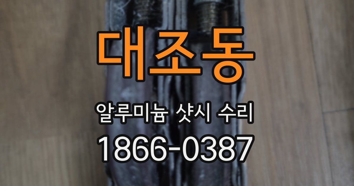 대조동 알루미늄 샷시 수리
