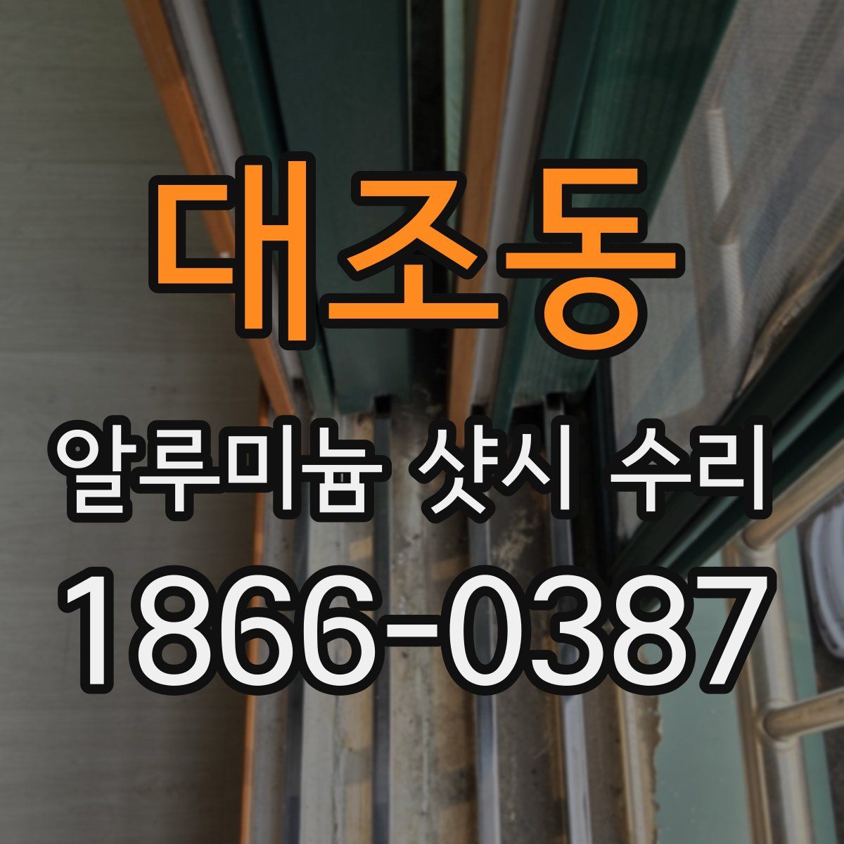 대조동 알루미늄 샷시 수리