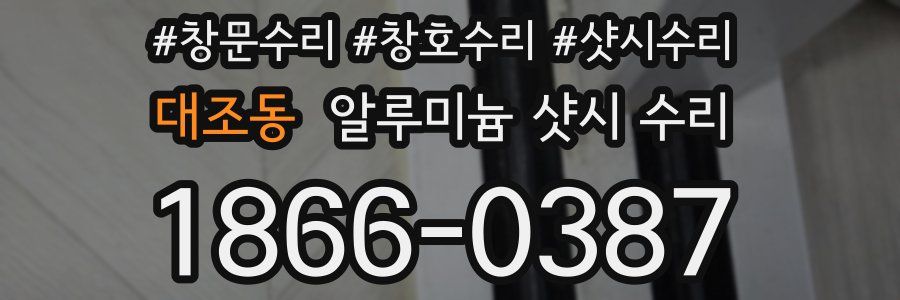 대조동 알루미늄 샷시 수리