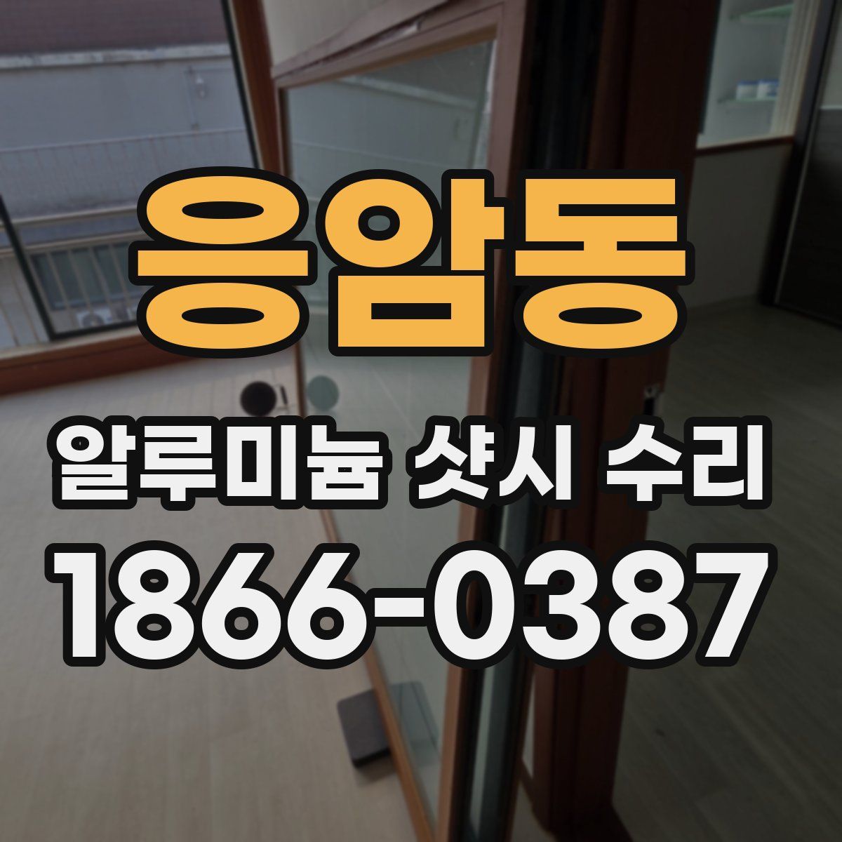 응암동 알루미늄 샷시 수리