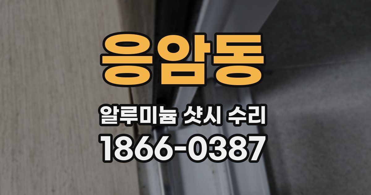 응암동 알루미늄 샷시 수리