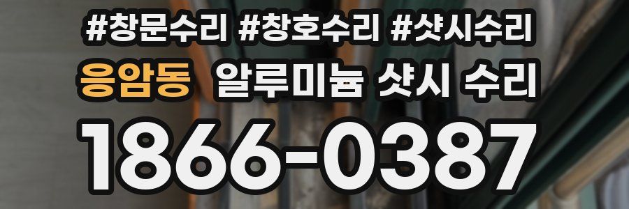 응암동 알루미늄 샷시 수리