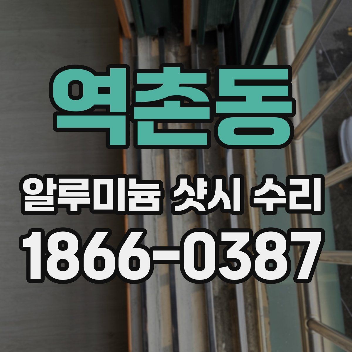 역촌동 알루미늄 샷시 수리 기간은 어느 정도 걸릴까