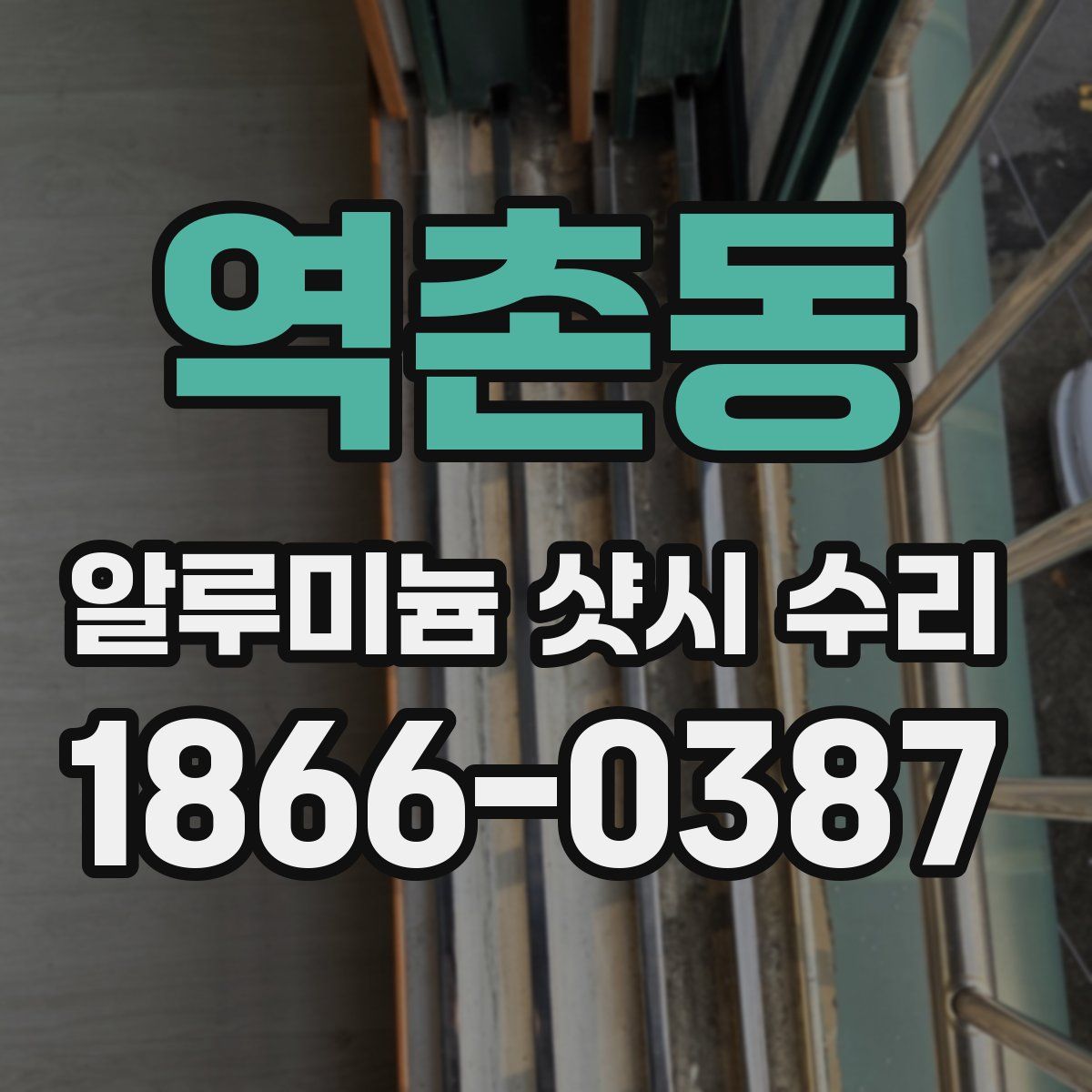 역촌동 알루미늄 샷시 수리