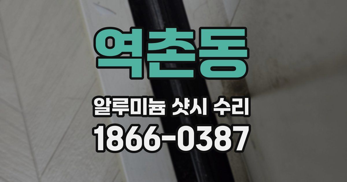 역촌동 알루미늄 샷시 수리