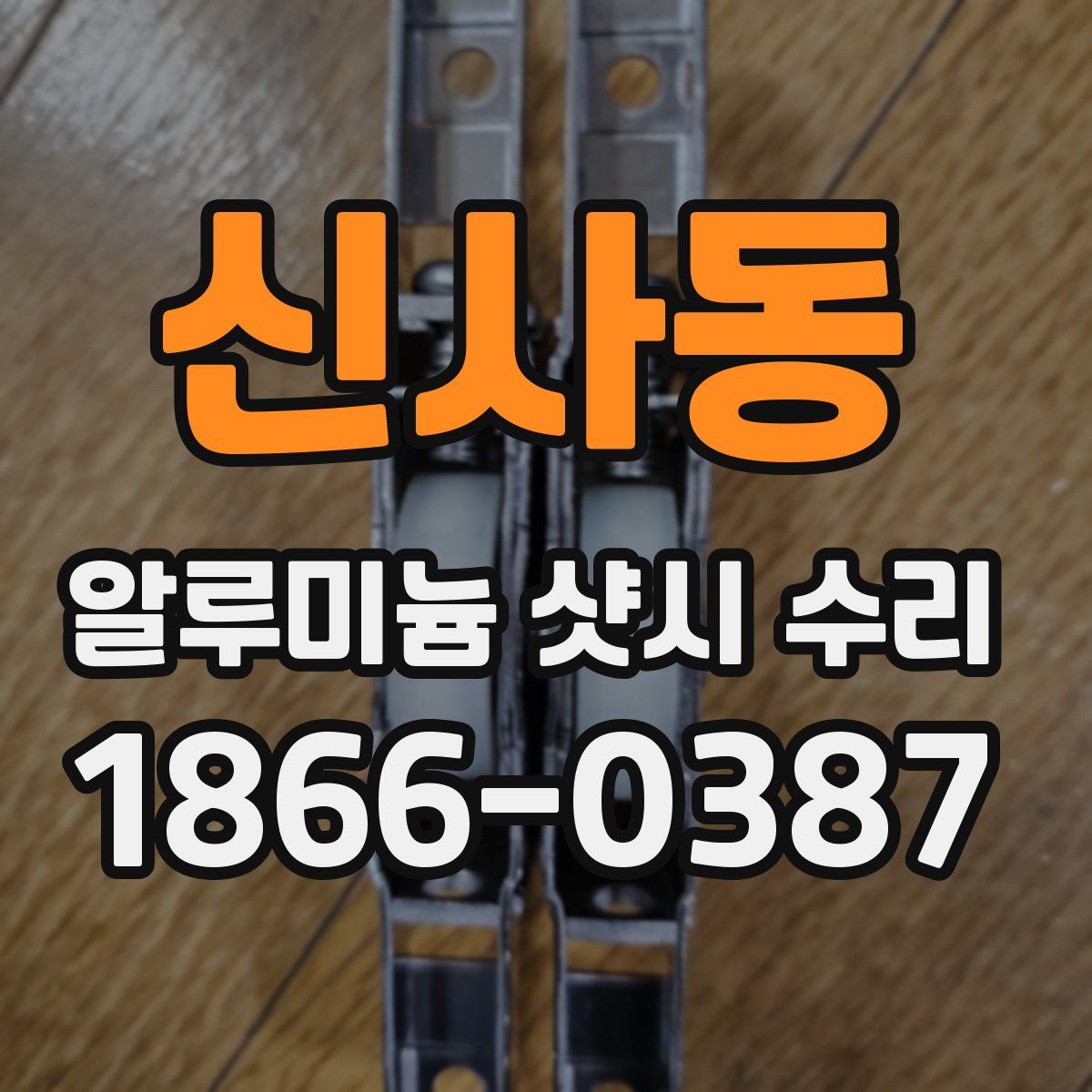 신사동 알루미늄 샷시 수리