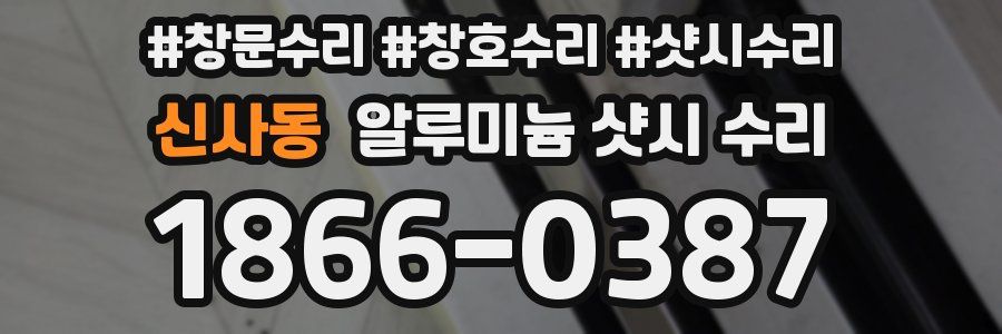 신사동 알루미늄 샷시 수리