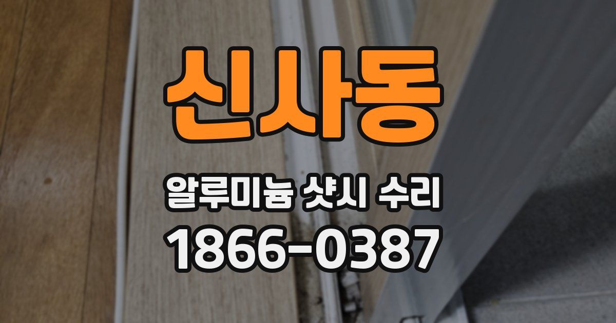 신사동 알루미늄 샷시 수리