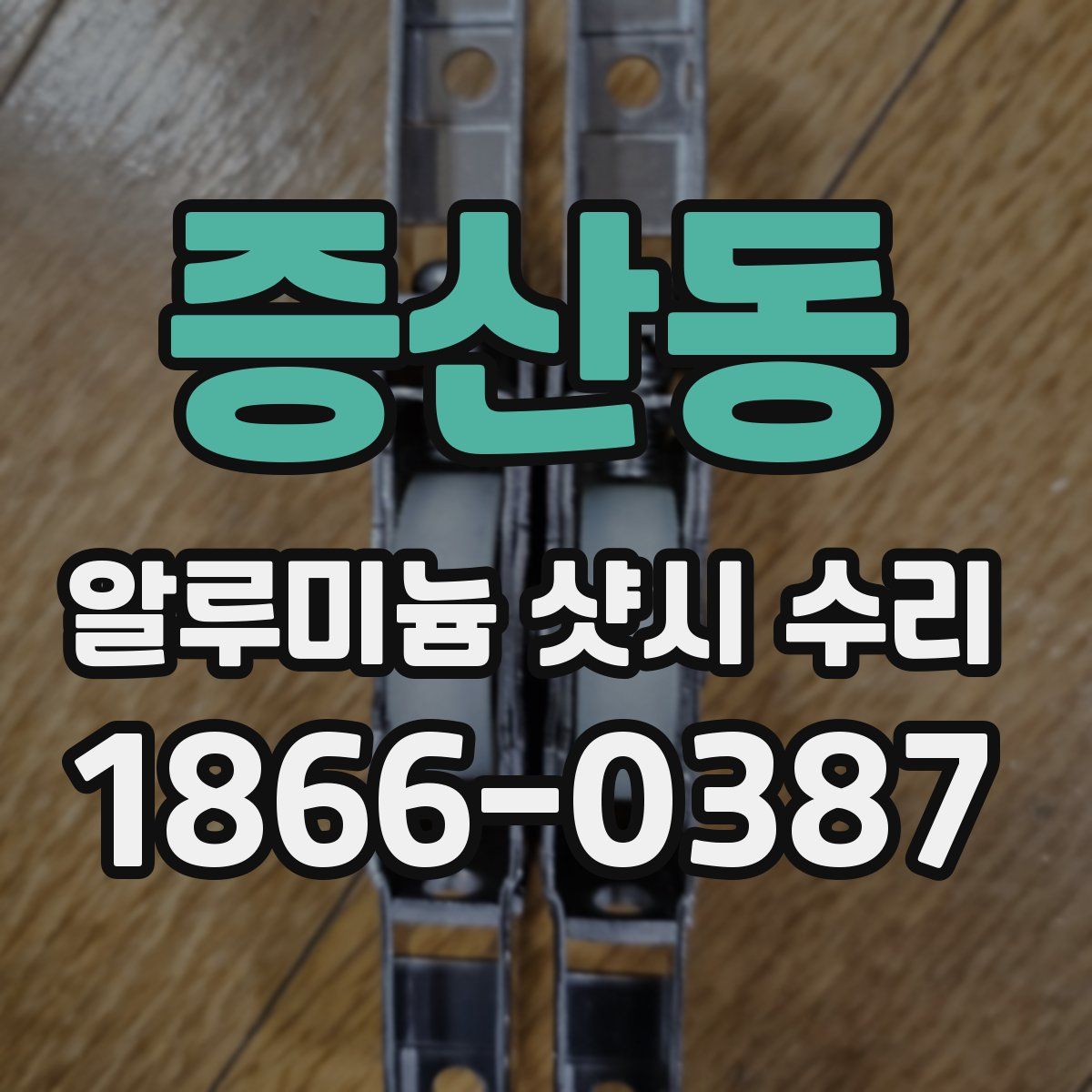증산동 알루미늄 샷시 수리