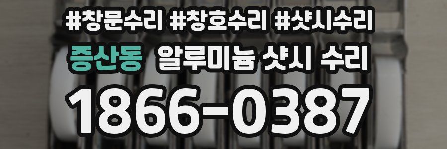 증산동 알루미늄 샷시 수리