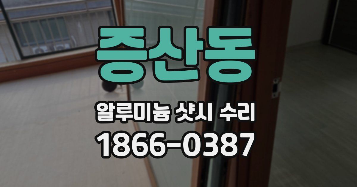 증산동 알루미늄 샷시 수리