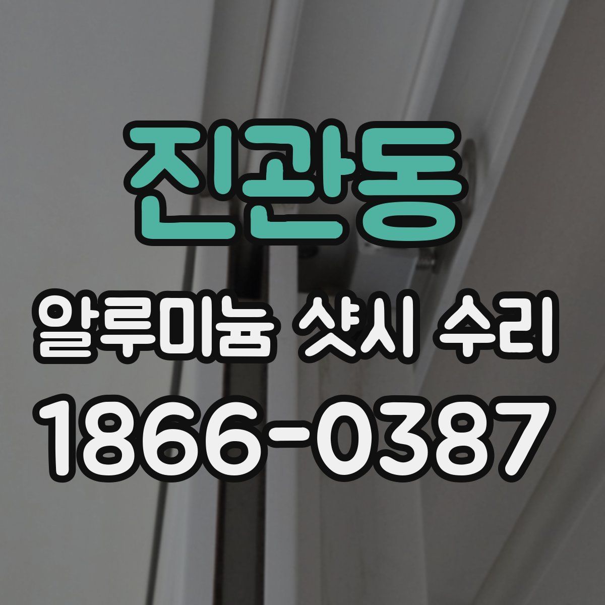 진관동 알루미늄 샷시 수리