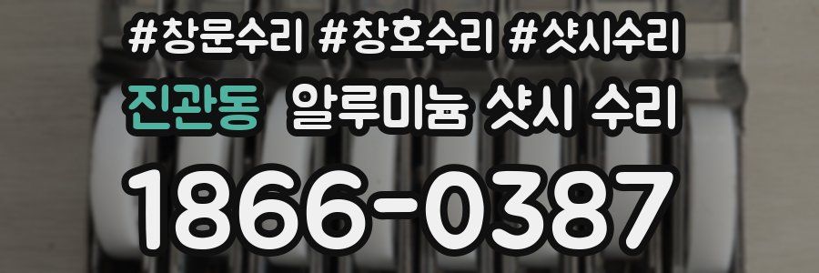 진관동 알루미늄 샷시 수리