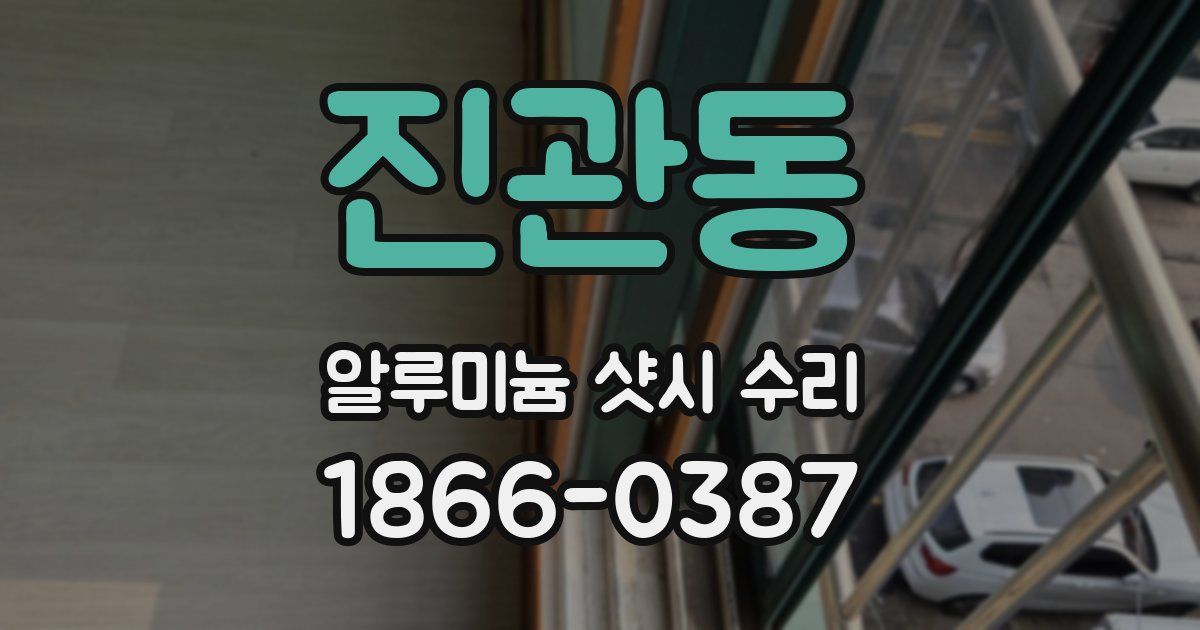 진관동 알루미늄 샷시 수리