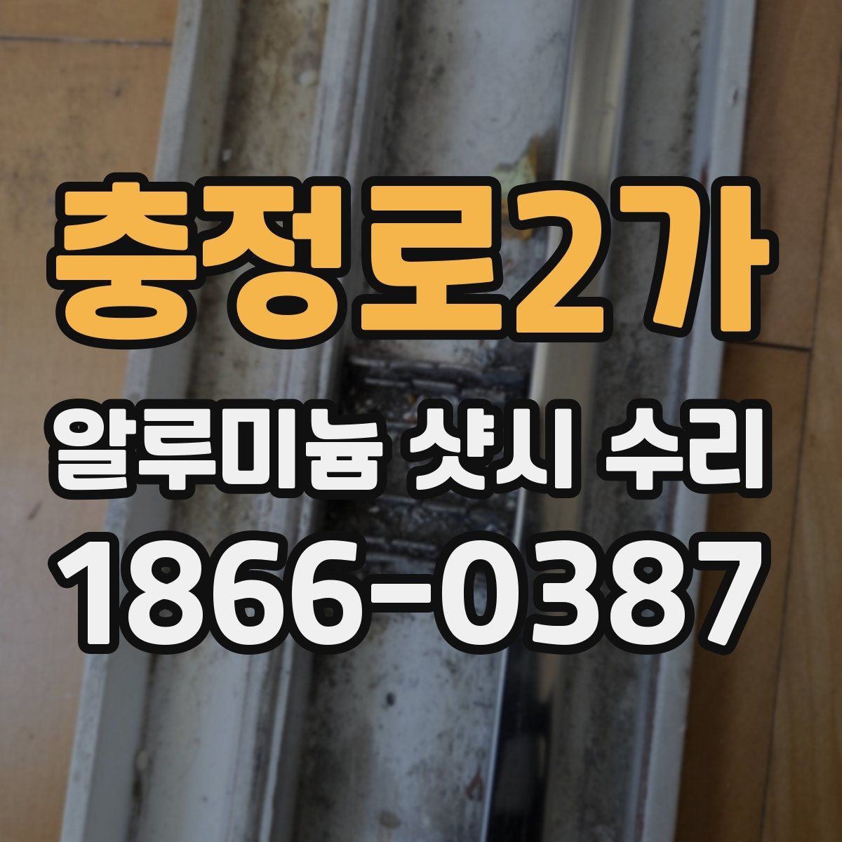 충정로2가 알루미늄 샷시 수리 전에 준비하면 좋은 체크리스트