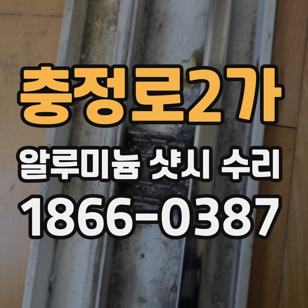 충정로2가 알루미늄 샷시 수리