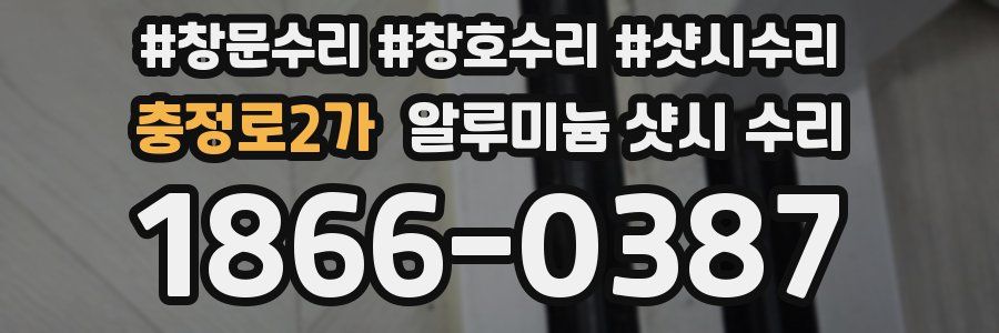 충정로2가 알루미늄 샷시 수리
