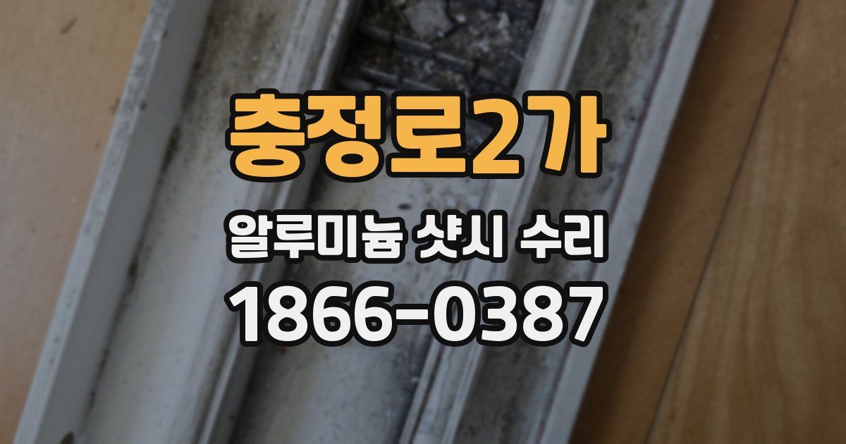 충정로2가 알루미늄 샷시 수리