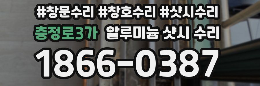 충정로3가 알루미늄 샷시 수리