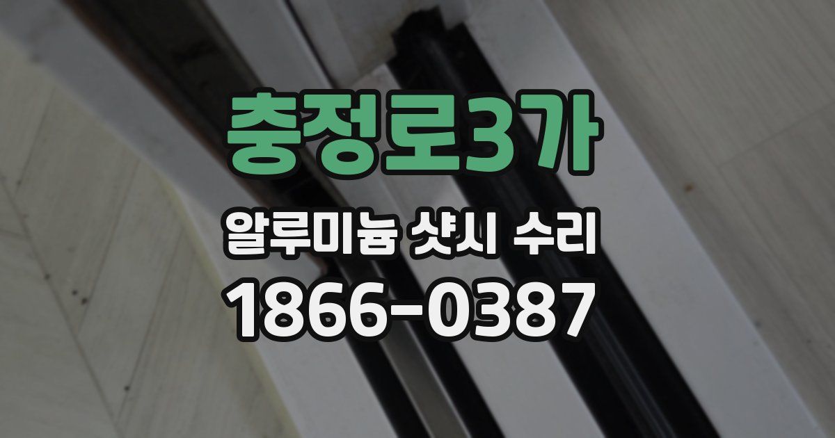 충정로3가 알루미늄 샷시 수리