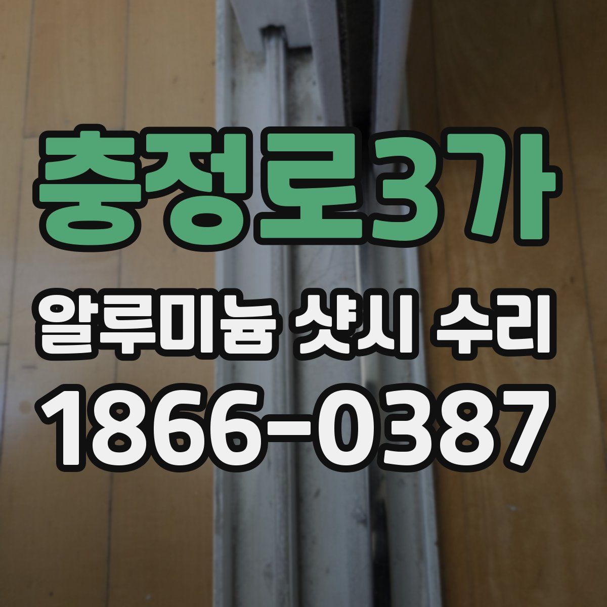 충정로3가 알루미늄 샷시 수리