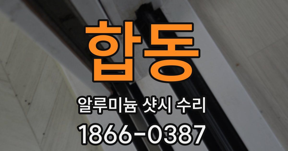 합동 알루미늄 샷시 수리