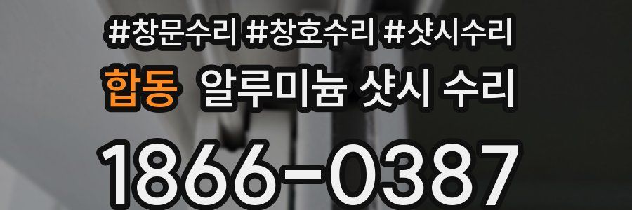 합동 알루미늄 샷시 수리