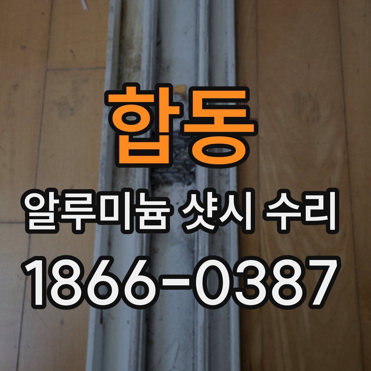 합동 알루미늄 샷시 수리