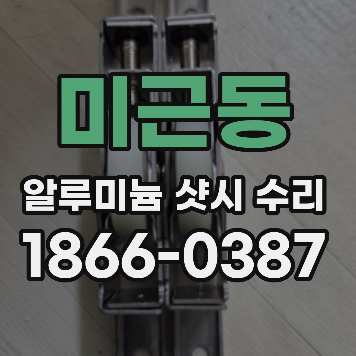 미근동 알루미늄 샷시 수리