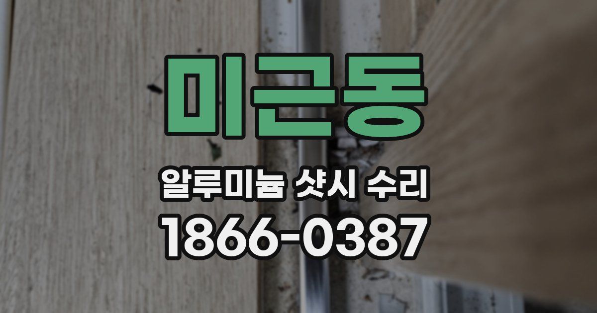 미근동 알루미늄 샷시 수리